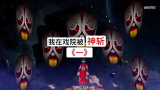 第一集，我在戏院被神斩，