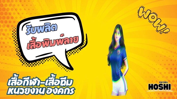 ร้านเสื้อพิมพ์ลายดินแดง ห้วยขวาง HOSHI KAIZEN