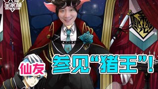 【Daxian Family Bucket】Daxian personally reveals the secrets to playing Zhu Bajie—fellow immortals ex