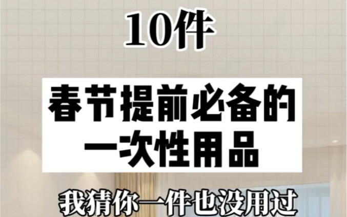 Sharing 10 must-have disposable items for the Spring Festival. See if any of them come in handy for 