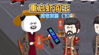 赵匡胤：我篡位是为了天下黎民！柴荣：你自己信吗