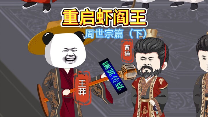 赵匡胤：我篡位是为了天下黎民！柴荣：你自己信吗