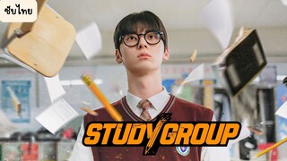 กลุ่มติวเดือด เลือดนักสู้ EP.8