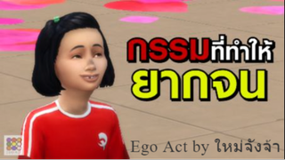 กรรมที่ทำให้เกิดมายากจน | เหตุต้นผลกรรม | อีโก้แอค