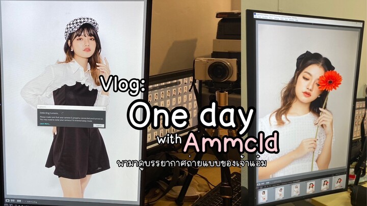 Vlog: One day with Ammcld | พาไปดูบรรยากาศตอนทำงานกัน!