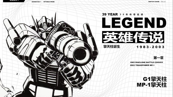 “三十九年，一个英雄传说”G1擎天柱&MP-1擎天柱模型解析iamtoys show vol.17