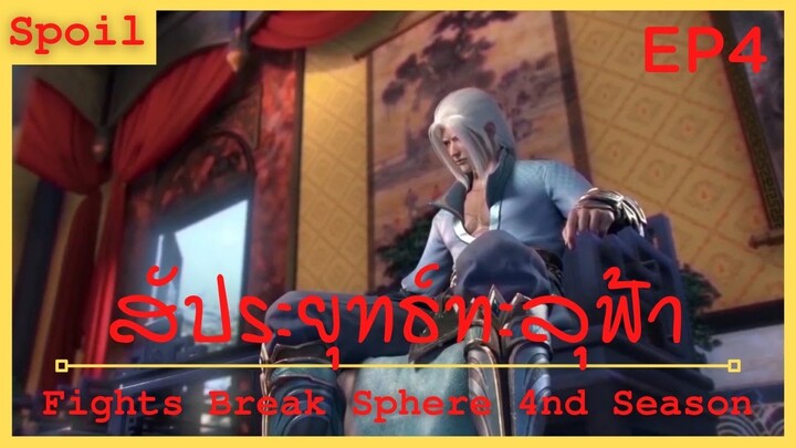 สปอยอนิเมะ Fights Break Sphere Ss4 (สัประยุทธ์ทะลุฟ้า) Ep4 ( ตำนานบทใหม่ )