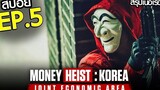 สรุปเนื้อเรื่อง Money Heist Korea - Joint Economic Area EP5 ทรชนคนปล้นโลก เกาหลีเดือด ตอนที่ 5
