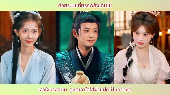 ด้วยระบบที่ทรงพลังเกินไป เอาใจนางสนม ดูแลเอาใจใส่ฝาแฝดเป็นอย่างดี