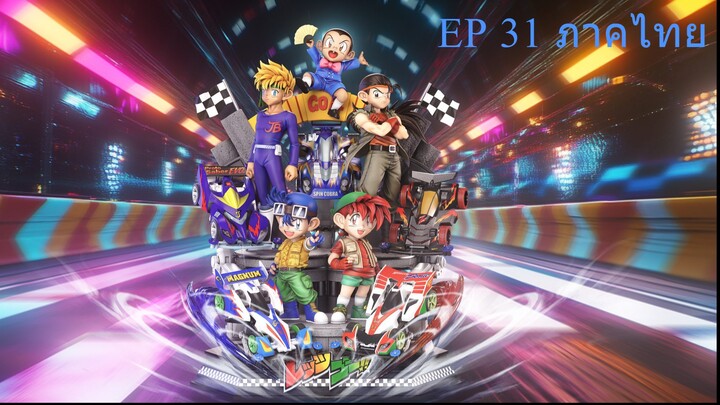 Let's & Go นักซิ่งสายฟ้า ตอนที่ 31