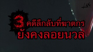 3 คดีลึกลับที่ยังหาผู้กระทำมารับโทษไม่ได้