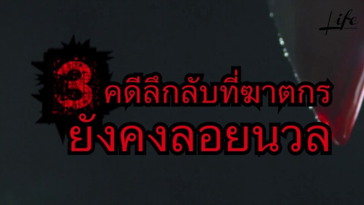 3 คดีลึกลับที่ยังหาผู้กระทำมารับโทษไม่ได้