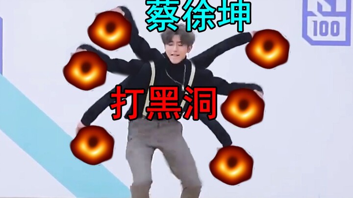 蔡徐坤打黑洞