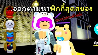 ตามหาหมูพิกกี้สุดสยองขวัญ | ROBLOX | [🎉UPDATE🎉] Find The Piggy Morphs [70]