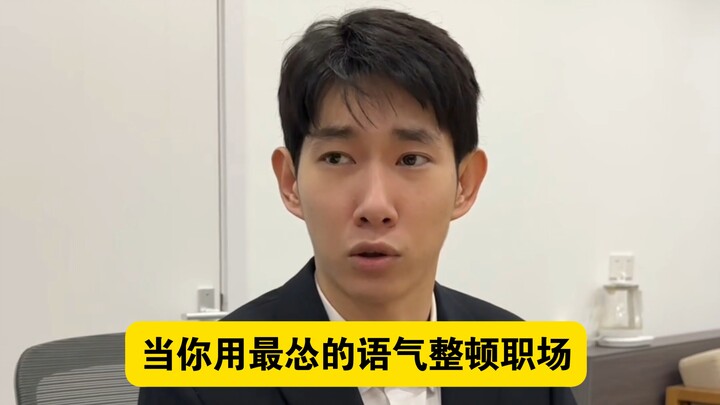 เมื่อคุณใช้น้ำเสียงที่ “ขี้ขลาด” ที่สุดในการจัดระเบียบโลกการทำงาน