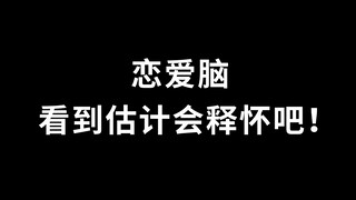 今日话题：恋爱脑看到估计会释怀吧