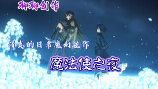 「聊聊创作」型月门前的漂亮雕塑——魔法使之夜