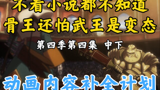 Hal-hal yang hilang dalam animasi Bone King [OVERLORD/Rencana Tambahan Konten Animasi] Bagian 4 Musi