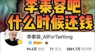 【李泰容吧】四代男团诈骗路人第一大吧