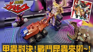 【战斗昆虫】  甲虫对决!! 人造昆虫回归~!!  甲虫&战斗组 开箱测试!! ( バトル昆虫カブトボーグ )
