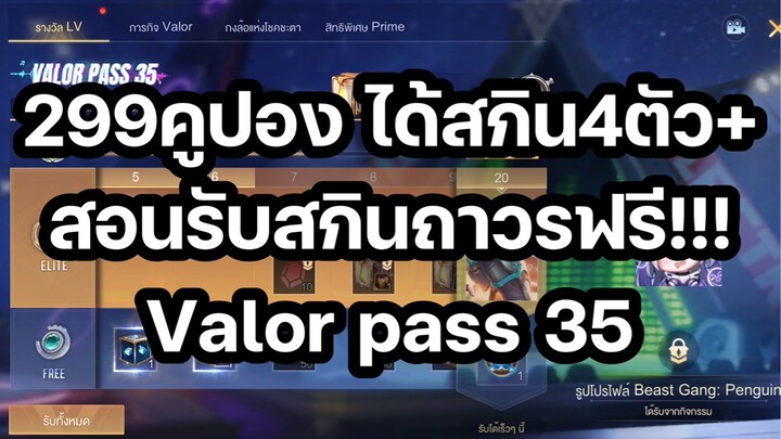 ROV - รีวิวValor pass Season 35 ในงบ299คูปอง จะคุ้มแค่ไหน!!!!