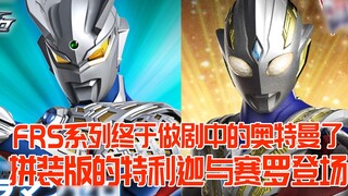 ในที่สุดซีรีส์ frs ก็ได้อุลตร้าแมนมาแสดง และ Triga และ Zero เวอร์ชันประกอบก็ปรากฏตัวขึ้น