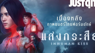 รู้ไว้ก่อนดู { แสงกระสือ } เบื้องหลังหนังผีไทยฟอร์มยักษ์ JUSTดูIT