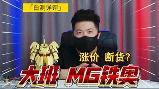 「白测493」还在纠结？必看 大班 6626 mg 铁奥  大土豆 高达 模型