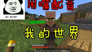【搞笑口技】用嘴配音我的世界，全网最细节口技~