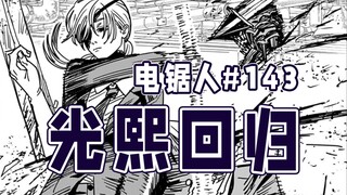 【منشار كهربائي الحلقة 143】بقيت فقط ريسا!