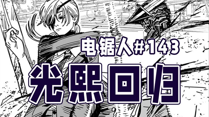 【电锯人143话】就差蕾塞了！