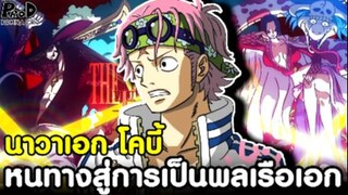 วันพีช - หนทางสู่การเป็นพลเรือเอก ของนาวาเอกโคบี้ [KOMNA CHANNEL]