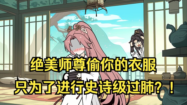 你发现绝美师尊竟偷偷拿你的衣服进行史诗级过肺？