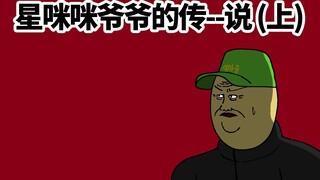 [JJALTOON 原创] 星咪咪爷爷的传-说(上)