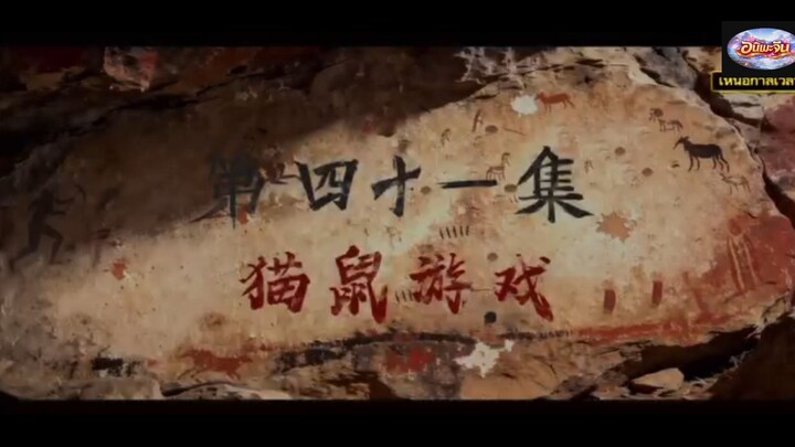เหนือกาลเวลาพากย์ไทยตอนที่ 41