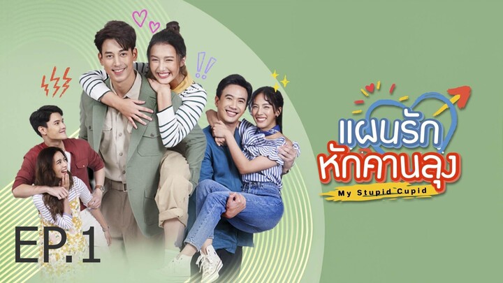 แผนรักหักคานลุง ตอนที่ 1 (EP.1)