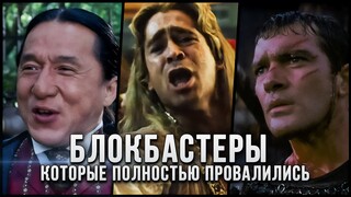 Это провал: 5 Печально известных блокбастеров, которые стоили неприлично дорого