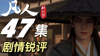 再别天南篇开启！韩立再遇孙二狗与曲魂，改编更显人情世故丨《凡人修仙传》47集剧情锐评