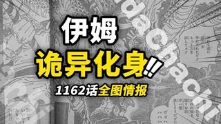 海贼王1162话全图情报！伊姆降临神之谷战场！凯多抢夺青龙果实！三大传奇直面世界！
