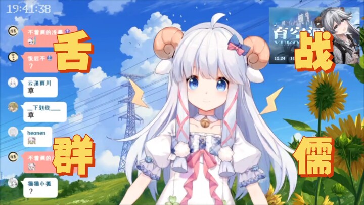【咩栗】舌战群儒咩阿栗，高速羊言的养成