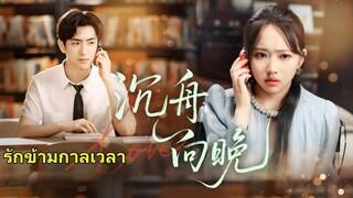 (เต็มเรื่อง) คบกัน 10 ปี เธอถูกหักหลังก่อนวันแต่ง หัวใจสลาย แต่กลับได้แฟนหนุ่มวัย 18 ปี