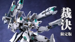 白裁决！无限新星 小芒限定配色 裁决【评头论足】