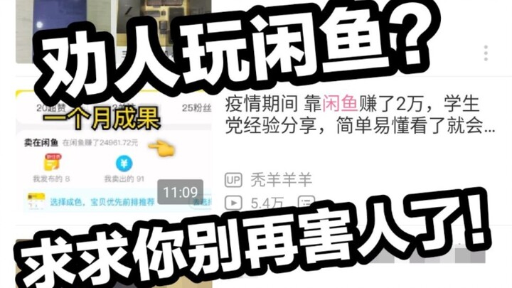Khuyên người ta chơi Xianyu để kiếm tiền? Làm ơn đừng tiếp tục hại người nữa!
