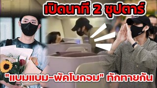 เปิดนาที 2 ซุปตาร์ "แบมแบม-พัคโบกอม" ทักทายกัน มีแต่คำว่าน่ารัก สนามบินแตก #แบมแบม #พัคโบกอม