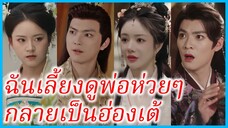 ซ่งสือฮวน พระธิดา | ฉันเลี้ยงดูพ่อห่วยๆ กลายเป็นฮ่องเต้ | ธิดาเอกกลับชาติมาเกิดใหม่ (ซับไทย) #ซีรี่