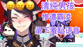 【Shu Yamino 半熟】清纯男孩惨遭众人霸凌录下羞耻语音