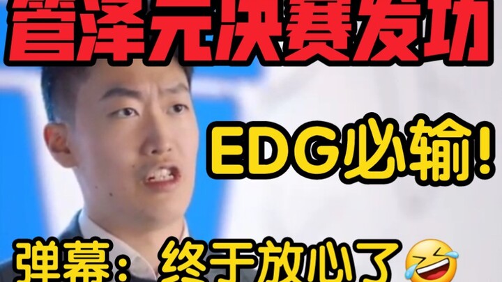 กวนเจ๋อหย่วนระเบิดฟอร์มในรอบชิงชนะเลิศจนกลายเป็นเทพ! เมื่อคืนก่อนเขาได้อวยพร EDG อย่างอบอุ่นว่า: DK 