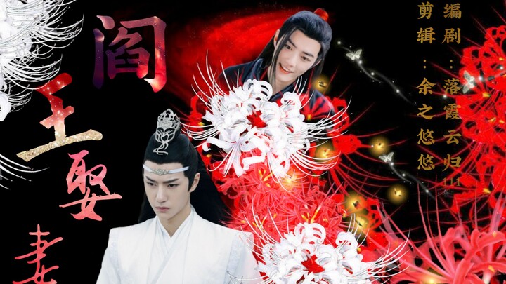 【剧版忘羡】阎王娶妻‖甜（阎王机x凡人羡）大结局上