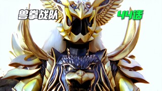 【兽拳战队】驺虞竟是激气红的父亲！理央成为幻兽王！黑狮子变化为狮鹫！