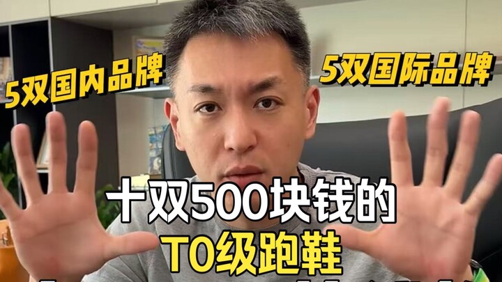 Với ngân sách 500 tệ, bạn có thể mua được mười đôi giày chạy bộ hạng T0! 5 đôi thương hiệu nội địa, 